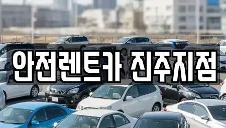 경상남도 진주시 상대동 렌트카 전문 안전렌트카 진주지점