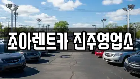 경상남도 진주시 상대동 렌트카 전문 조아렌트카 진주영업소
