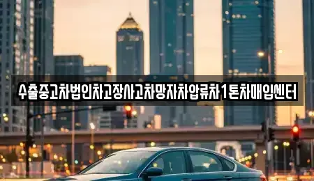 경상남도 진주시 상대동 중고차 전문 수출중고차법인차고장사고차망자차압류차1톤차매입센터