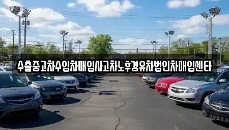 경상남도 진주시 상대동 중고차 전문 수출중고차수입차매입사고차노후경유차법인차매입센타