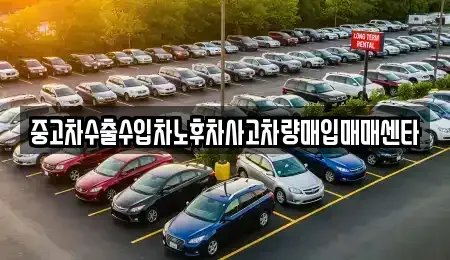 경상남도 진주시 상대동 중고차매입 전문 중고차수출수입차노후차사고차량매입매매센타