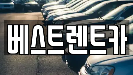 경상남도 창원시 마산합포구 장군동1가 렌트카 전문 베스트렌트카