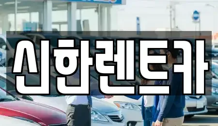 경상남도 창원시 마산합포구 장군동1가 렌트카 전문 신한렌트카