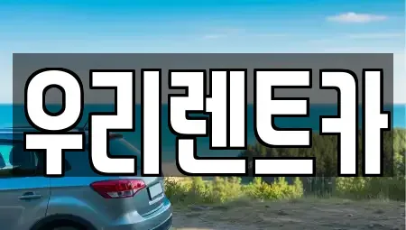경상남도 창원시 마산합포구 장군동1가 렌트카 전문 우리렌트카
