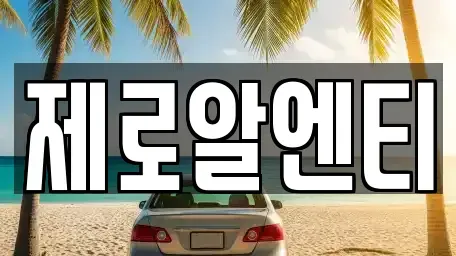 경상남도 창원시 마산합포구 장군동1가 렌트카 전문 제로알엔티