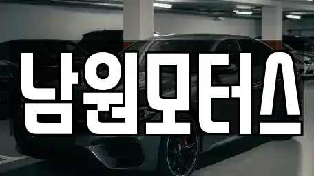 경상남도 창원시 마산합포구 장군동1가 중고차 전문 남원모터스