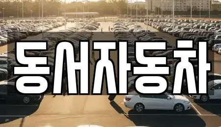 경상남도 창원시 마산합포구 장군동1가 장기렌트카,중고차,렌트카,단기렌트카,중고차매입,중고차매매