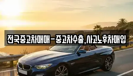 경상남도 창원시 마산합포구 장군동1가 중고차매입 전문 전국중고차매매-중고차수출,사고노후차매입