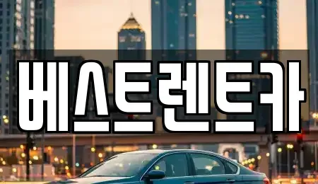 경상남도 창원시 마산합포구 청계동 렌트카 전문 베스트렌트카