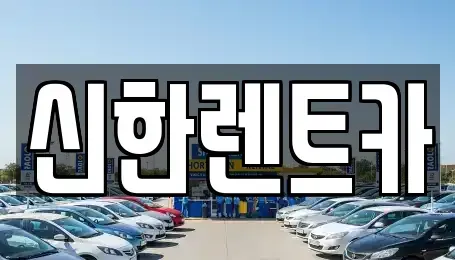 경상남도 창원시 마산합포구 청계동 렌트카 전문 신한렌트카