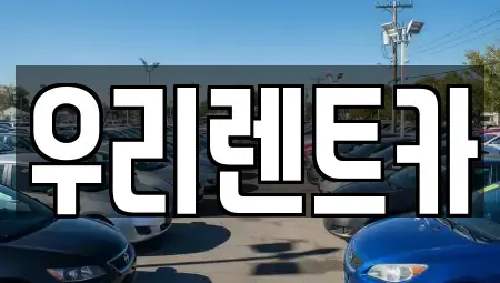 경상남도 창원시 마산합포구 청계동 렌트카 전문 우리렌트카