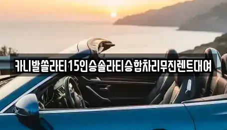 경상남도 창원시 마산합포구 청계동 렌트카 전문 카니발쏠라티15인승솔라티승합차리무진렌트대여