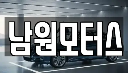 경상남도 창원시 마산합포구 청계동 중고차매매 전문 남원모터스