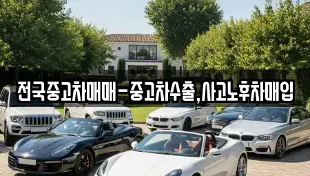 경상남도 창원시 마산합포구 청계동 중고차매입 전문 전국중고차매매-중고차수출,사고노후차매입