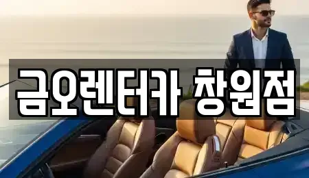 경상남도 창원시 마산회원구 합성동 렌트카,단기렌트카,장기렌트카,중고차,중고차매매,중고차매입