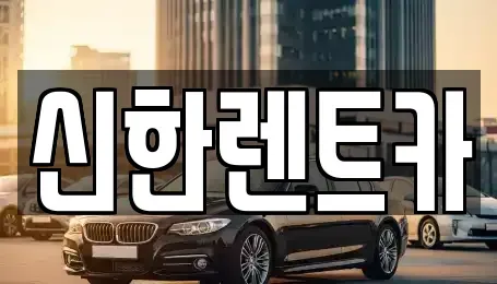 경상남도 창원시 마산회원구 합성동 렌트카 전문 신한렌트카