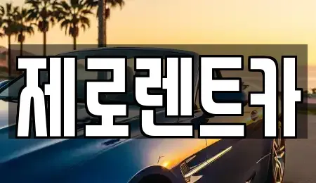 경상남도 창원시 마산회원구 합성동 렌트카 전문 제로렌트카