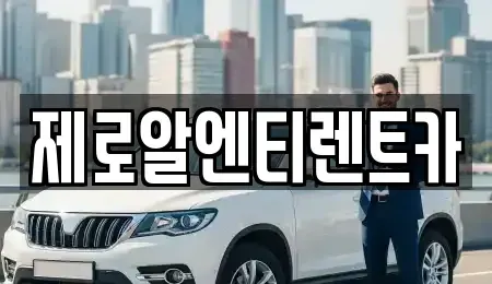 경상남도 창원시 마산회원구 합성동 렌트카 전문 제로알엔티렌트카
