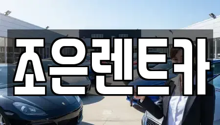 경상남도 창원시 마산회원구 합성동 렌트카 전문 조은렌트카