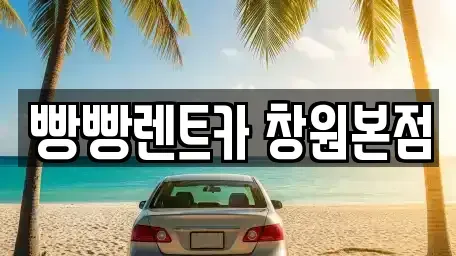 경상남도 창원시 성산구 삼동동 렌트카 전문 빵빵렌트카 창원본점