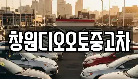 경상남도 창원시 성산구 삼동동 중고차매매 전문 창원디오오토중고차