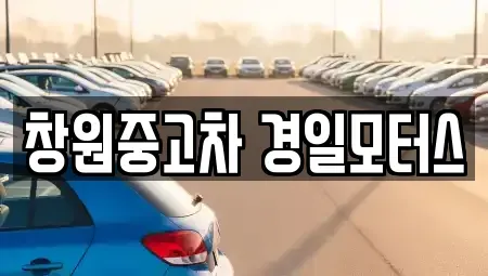 경상남도 창원시 성산구 삼동동 중고차매매 전문 창원중고차 경일모터스