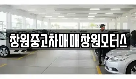 경상남도 창원시 성산구 삼동동 중고차매매 전문 창원중고차매매창원모터스