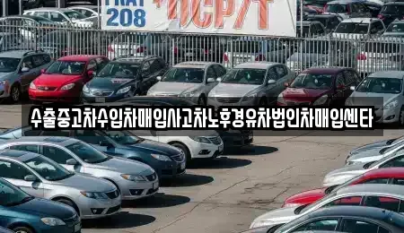 경상남도 창원시 성산구 삼동동 중고차매입 전문 수출중고차수입차매입사고차노후경유차법인차매입센타