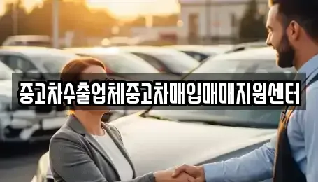 경상남도 창원시 성산구 삼동동 중고차매입 전문 중고차수출업체중고차매입매매지원센터