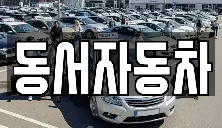 경상남도 함양군 백전면 중고차,렌트카,중고차매입,중고차매매,장기렌트카,단기렌트카