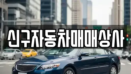 경상남도 함양군 백전면 중고차 전문 신구자동차매매상사