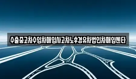 경상북도 김천시 양천동 중고차매입 전문 수출중고차수입차매입사고차노후경유차법인차매입센타