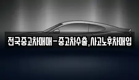 경상북도 김천시 양천동 중고차매입 전문 전국중고차매매-중고차수출,사고노후차매입