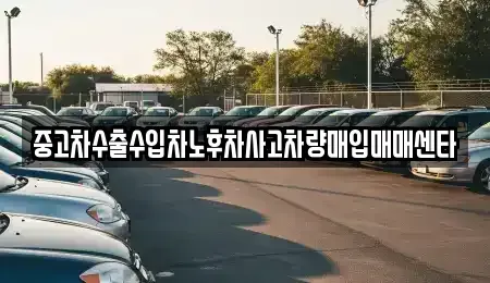 경상북도 김천시 양천동 중고차매입 전문 중고차수출수입차노후차사고차량매입매매센타