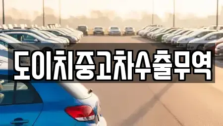 경상북도 문경시 호계면 중고차 전문 도이치중고차수출무역