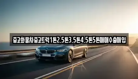 경상북도 문경시 호계면 중고차 전문 중고화물차중고트럭1톤2.5톤3.5톤4.5톤5톤매매수출매입