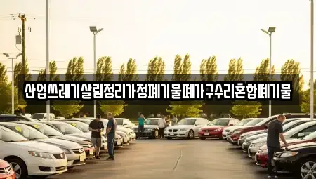 경상북도 영주시 순흥면 중고차 전문 산업쓰레기살림정리가정폐기물폐가구수리혼합폐기물