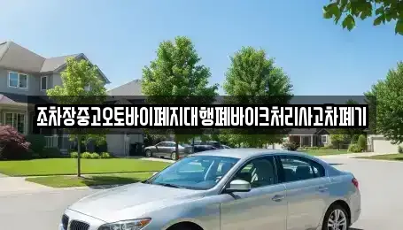 경상북도 영주시 순흥면 중고차 전문 조차장중고오토바이폐지대행폐바이크처리사고차폐기