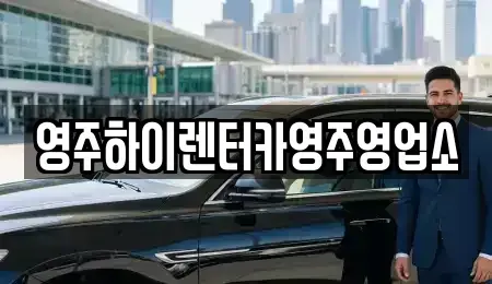 경상북도 영주시 하망동 렌트카 전문 영주하이렌터카영주영업소