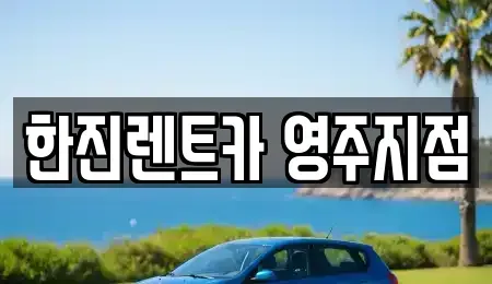 경상북도 영주시 하망동 렌트카 전문 한진렌트카 영주지점
