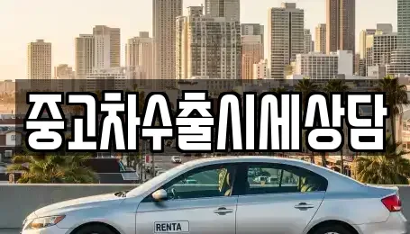 경상북도 영주시 하망동 중고차매매 전문 중고차수출시세상담
