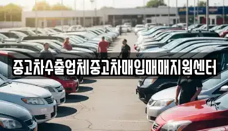 경상북도 영주시 하망동 중고차매입 전문 중고차수출업체중고차매입매매지원센터