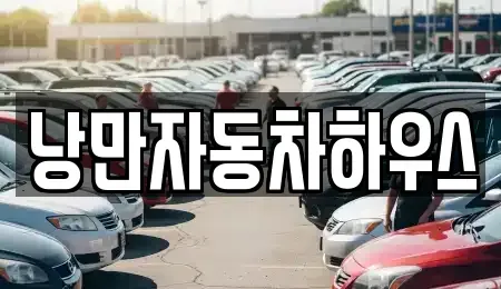 경상북도 울진군 울진읍 렌트카 전문 낭만자동차하우스
