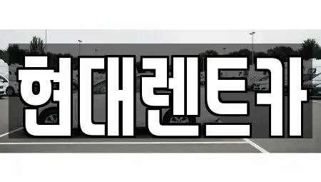 경상북도 울진군 울진읍 렌트카 전문 현대렌트카
