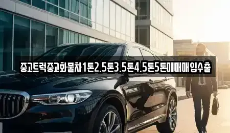 경상북도 울진군 울진읍 중고차 전문 중고트럭중고화물차1톤2.5톤3.5톤4.5톤5톤매매매입수출