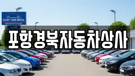 경상북도 울진군 울진읍 중고차 전문 포항경북자동차상사