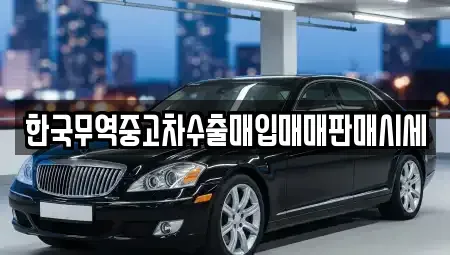 경상북도 울진군 울진읍 중고차매입 전문 한국무역중고차수출매입매매판매시세