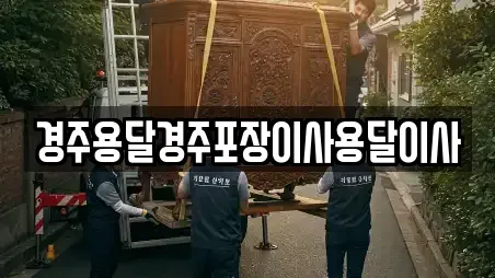 경주용달경주포장이사용달이사