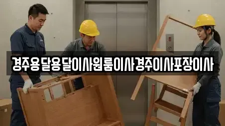 경주용달용달이사원룸이사경주이사포장이사