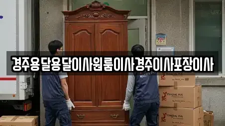 경주용달용달이사원룸이사경주이사포장이사